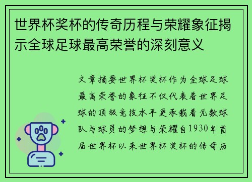 世界杯奖杯的传奇历程与荣耀象征揭示全球足球最高荣誉的深刻意义