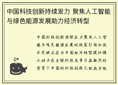 中国科技创新持续发力 聚焦人工智能与绿色能源发展助力经济转型