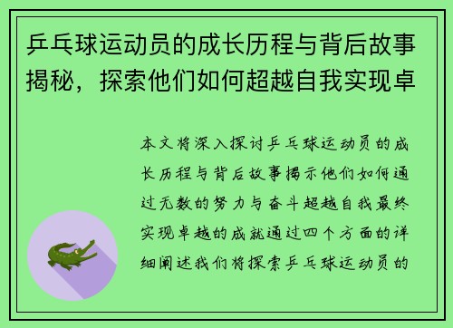 乒乓球运动员的成长历程与背后故事揭秘，探索他们如何超越自我实现卓越成就