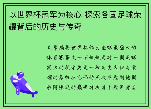 以世界杯冠军为核心 探索各国足球荣耀背后的历史与传奇