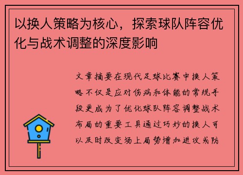 以换人策略为核心，探索球队阵容优化与战术调整的深度影响