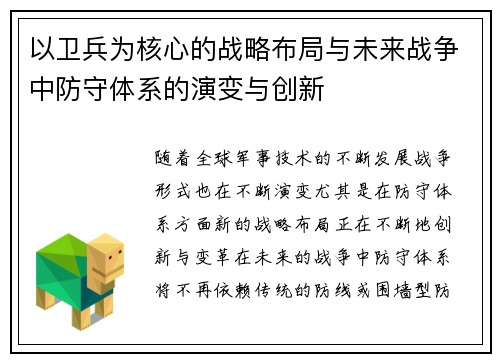 以卫兵为核心的战略布局与未来战争中防守体系的演变与创新