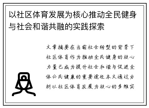 以社区体育发展为核心推动全民健身与社会和谐共融的实践探索