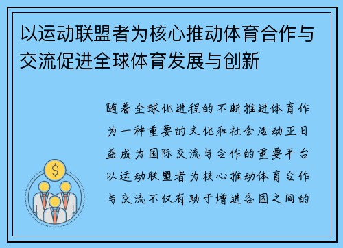 以运动联盟者为核心推动体育合作与交流促进全球体育发展与创新