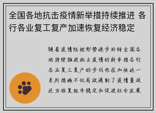 全国各地抗击疫情新举措持续推进 各行各业复工复产加速恢复经济稳定