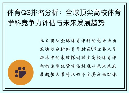体育QS排名分析：全球顶尖高校体育学科竞争力评估与未来发展趋势