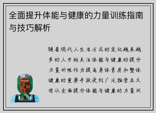 全面提升体能与健康的力量训练指南与技巧解析