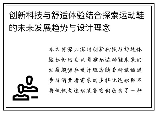 创新科技与舒适体验结合探索运动鞋的未来发展趋势与设计理念