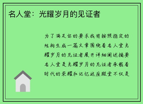 名人堂：光耀岁月的见证者