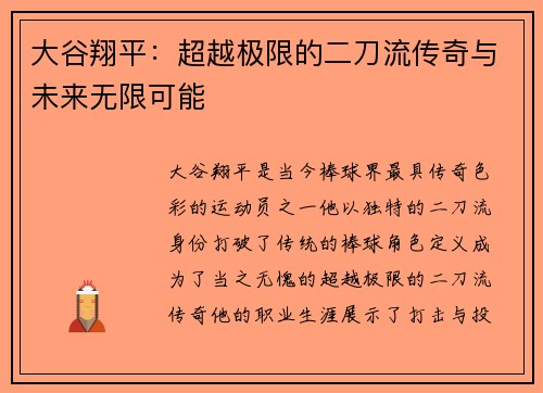 大谷翔平：超越极限的二刀流传奇与未来无限可能