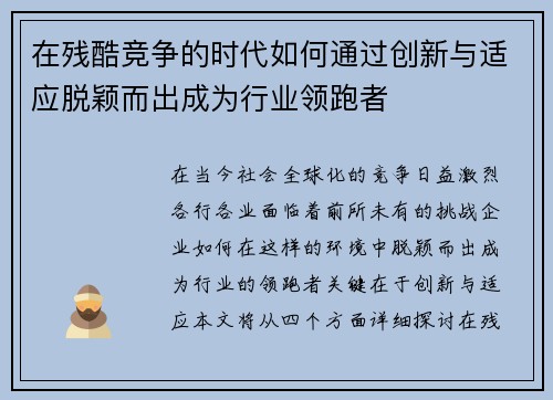 在残酷竞争的时代如何通过创新与适应脱颖而出成为行业领跑者