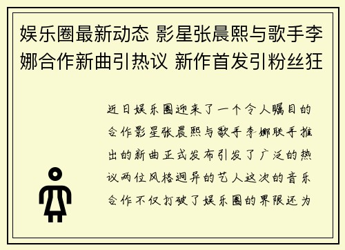 娱乐圈最新动态 影星张晨熙与歌手李娜合作新曲引热议 新作首发引粉丝狂热追捧