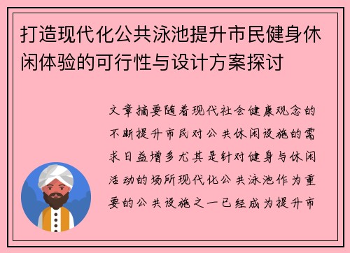 打造现代化公共泳池提升市民健身休闲体验的可行性与设计方案探讨