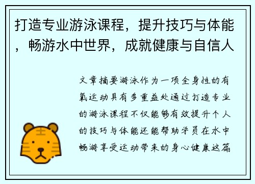 打造专业游泳课程，提升技巧与体能，畅游水中世界，成就健康与自信人生