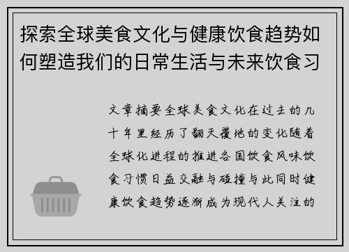 探索全球美食文化与健康饮食趋势如何塑造我们的日常生活与未来饮食习惯