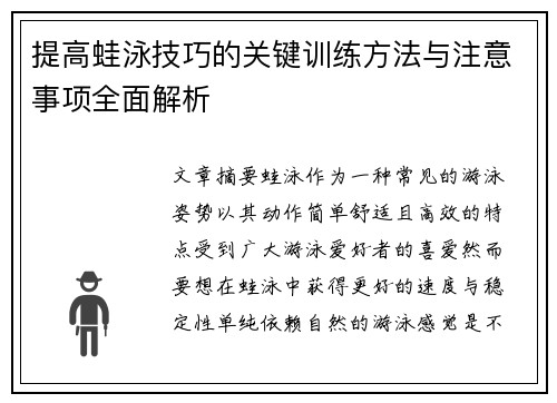 提高蛙泳技巧的关键训练方法与注意事项全面解析