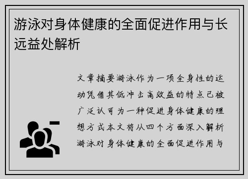 游泳对身体健康的全面促进作用与长远益处解析