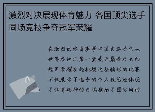 激烈对决展现体育魅力 各国顶尖选手同场竞技争夺冠军荣耀