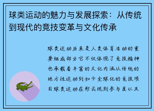 球类运动的魅力与发展探索：从传统到现代的竞技变革与文化传承