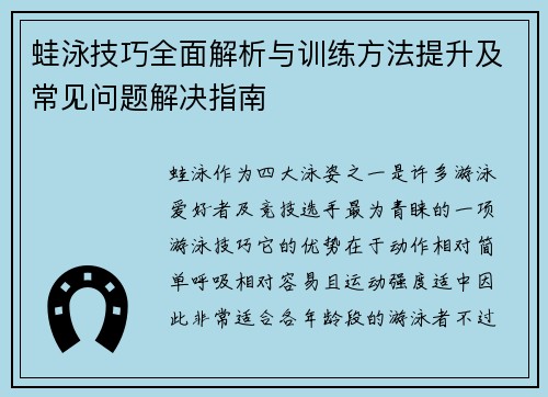蛙泳技巧全面解析与训练方法提升及常见问题解决指南
