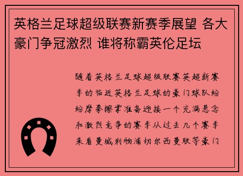 英格兰足球超级联赛新赛季展望 各大豪门争冠激烈 谁将称霸英伦足坛
