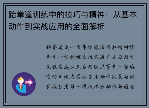 跆拳道训练中的技巧与精神：从基本动作到实战应用的全面解析