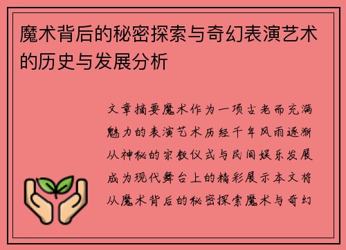 魔术背后的秘密探索与奇幻表演艺术的历史与发展分析