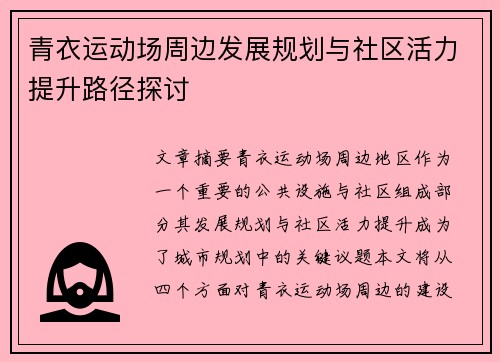 青衣运动场周边发展规划与社区活力提升路径探讨