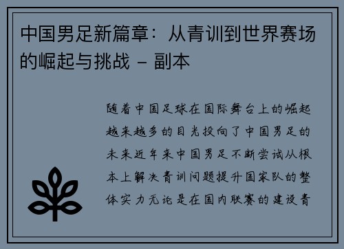 中国男足新篇章：从青训到世界赛场的崛起与挑战 - 副本