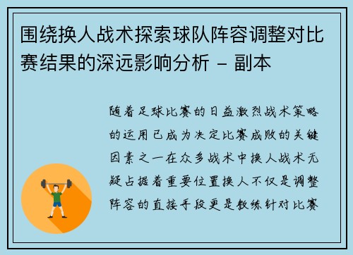 围绕换人战术探索球队阵容调整对比赛结果的深远影响分析 - 副本