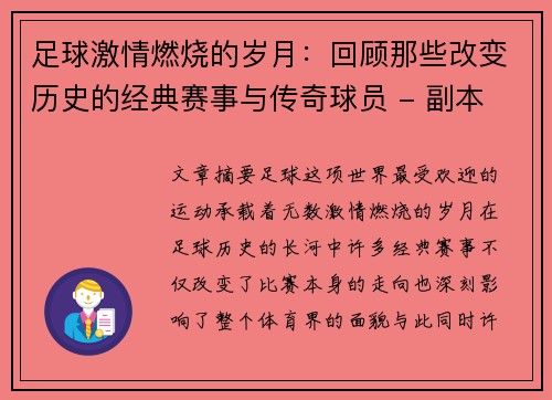 足球激情燃烧的岁月：回顾那些改变历史的经典赛事与传奇球员 - 副本