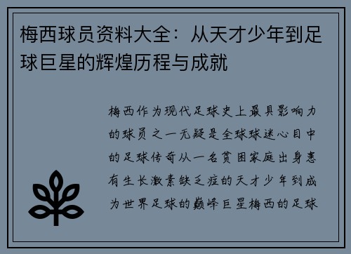 梅西球员资料大全：从天才少年到足球巨星的辉煌历程与成就