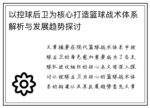 以控球后卫为核心打造篮球战术体系解析与发展趋势探讨
