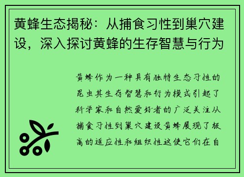 黄蜂生态揭秘：从捕食习性到巢穴建设，深入探讨黄蜂的生存智慧与行为模式
