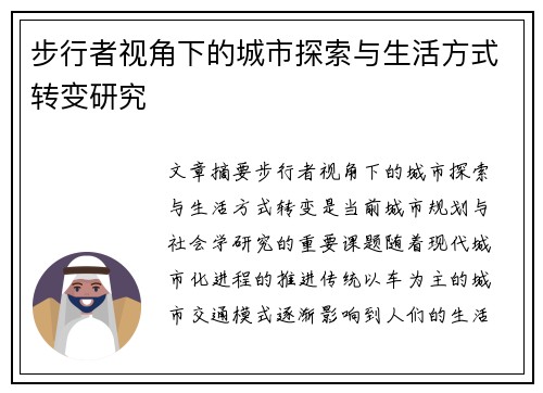 步行者视角下的城市探索与生活方式转变研究