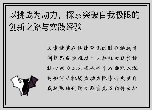 以挑战为动力，探索突破自我极限的创新之路与实践经验