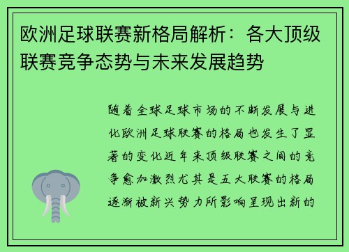 欧洲足球联赛新格局解析：各大顶级联赛竞争态势与未来发展趋势