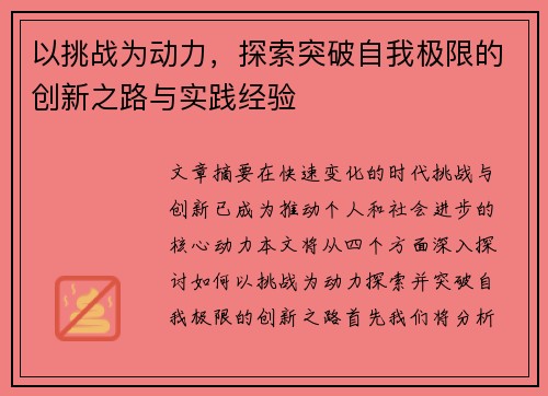 以挑战为动力，探索突破自我极限的创新之路与实践经验