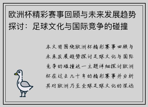 欧洲杯精彩赛事回顾与未来发展趋势探讨：足球文化与国际竞争的碰撞