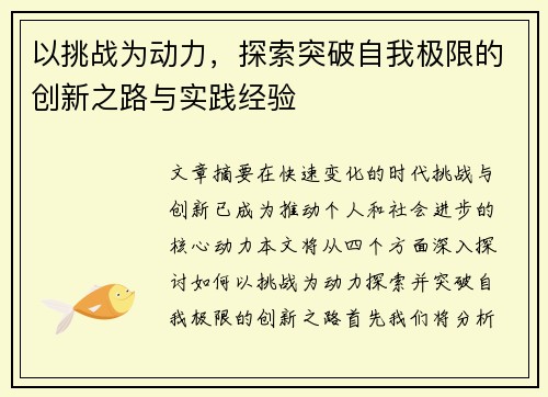 以挑战为动力，探索突破自我极限的创新之路与实践经验