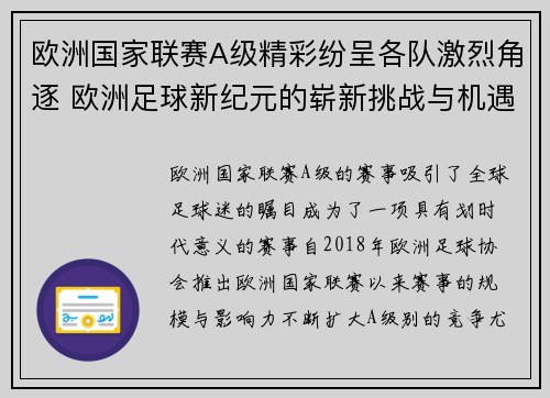 欧洲国家联赛A级精彩纷呈各队激烈角逐 欧洲足球新纪元的崭新挑战与机遇