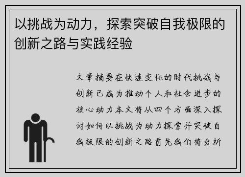 以挑战为动力，探索突破自我极限的创新之路与实践经验