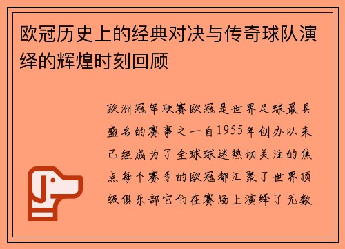欧冠历史上的经典对决与传奇球队演绎的辉煌时刻回顾