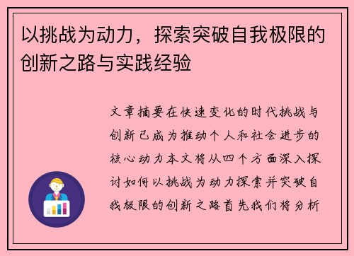 以挑战为动力，探索突破自我极限的创新之路与实践经验
