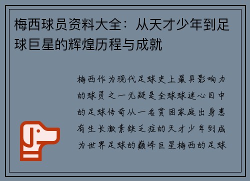 梅西球员资料大全：从天才少年到足球巨星的辉煌历程与成就