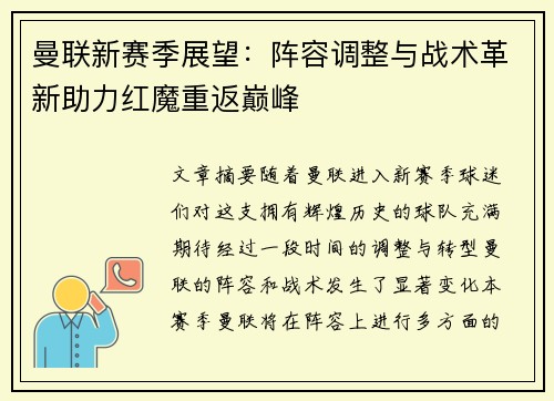 曼联新赛季展望：阵容调整与战术革新助力红魔重返巅峰