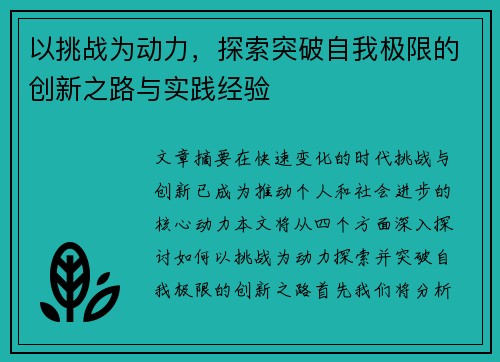 以挑战为动力，探索突破自我极限的创新之路与实践经验