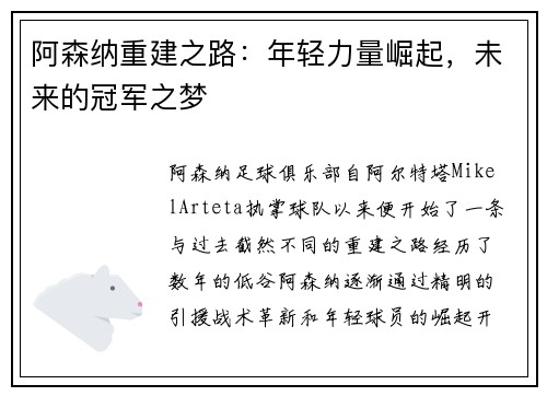 阿森纳重建之路：年轻力量崛起，未来的冠军之梦