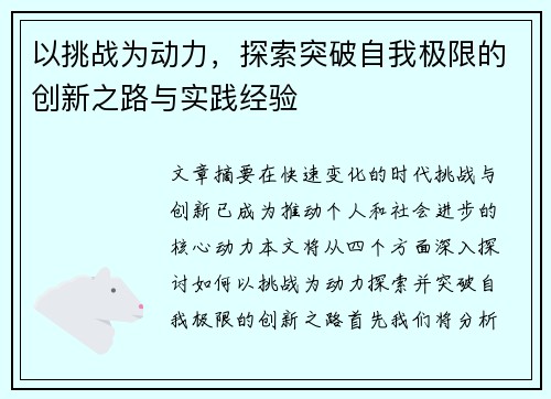 以挑战为动力，探索突破自我极限的创新之路与实践经验