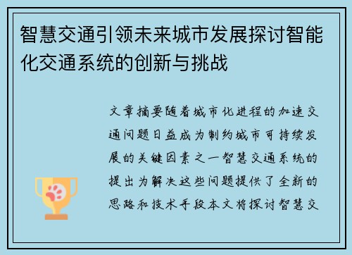 智慧交通引领未来城市发展探讨智能化交通系统的创新与挑战